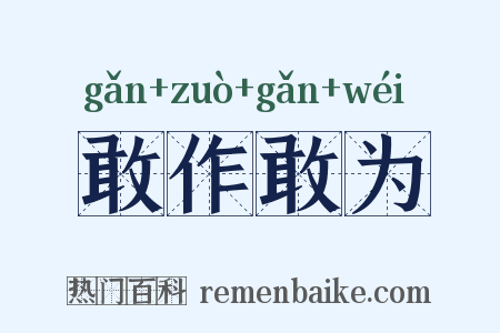 敢作敢为是什么意思的图片